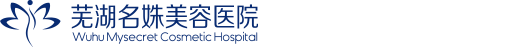 芜湖名姝美容医院